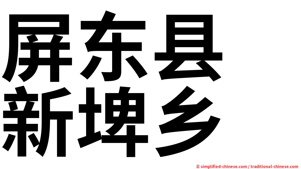 屏东县　新埤乡